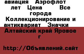 1.3) авиация : Аэрофлот - 50 лет › Цена ­ 49 - Все города Коллекционирование и антиквариат » Значки   . Алтайский край,Яровое г.